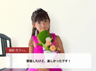 女の子の緊張したけど楽しかった！の写真