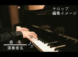 映像の編集のイメージ